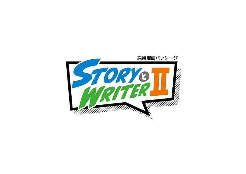 STORYとWRITERⅡ（採用漫画パッケージ)