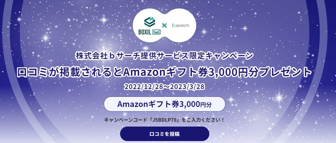 Amazonギフト券が当たる”SaaS比較サイト「BOXIL SaaS」 口コミ投稿キャンペーン”を12月28日より開始！