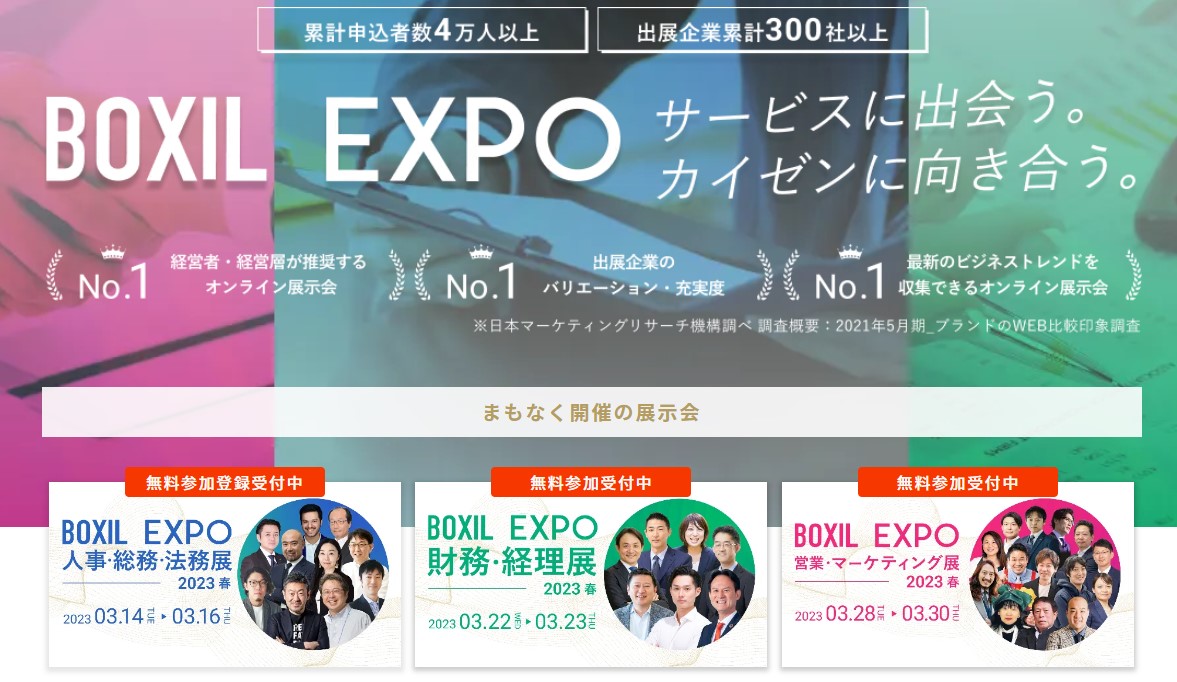 「BOXIL EXPO 人事・総務・法務展 2023 春」に参加します！