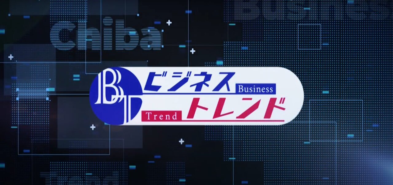 【千葉テレビ「ビジネストレンド」で紹介されました。】