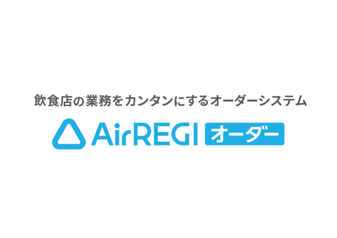 Airレジ オーダー