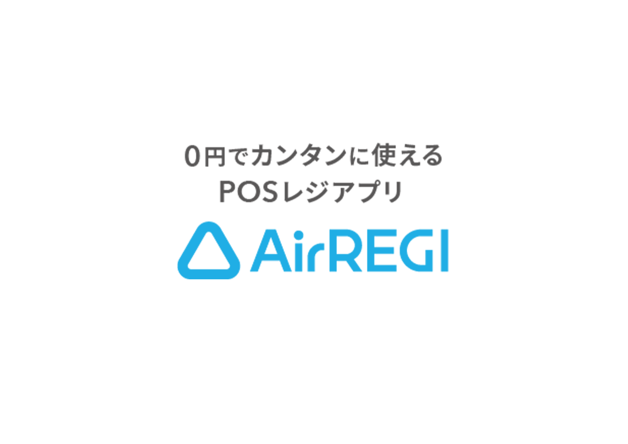 Airレジ