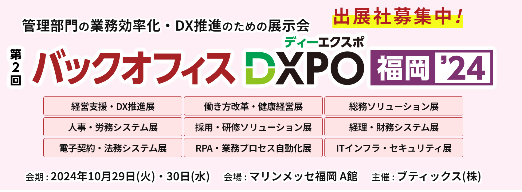 「バックオフィス DXPO 福岡’24」に出展します。