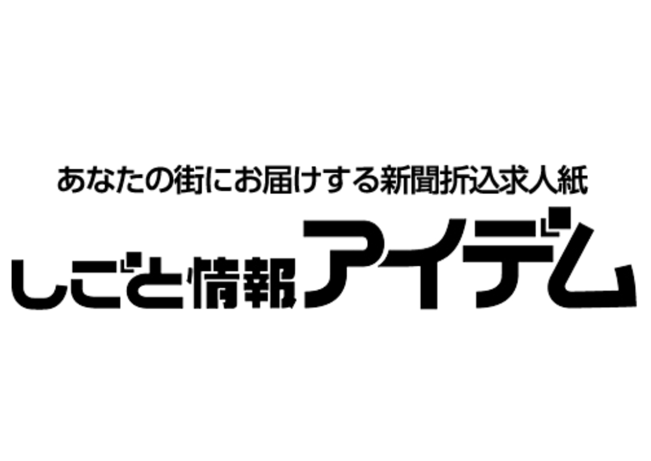 しごと情報アイデム