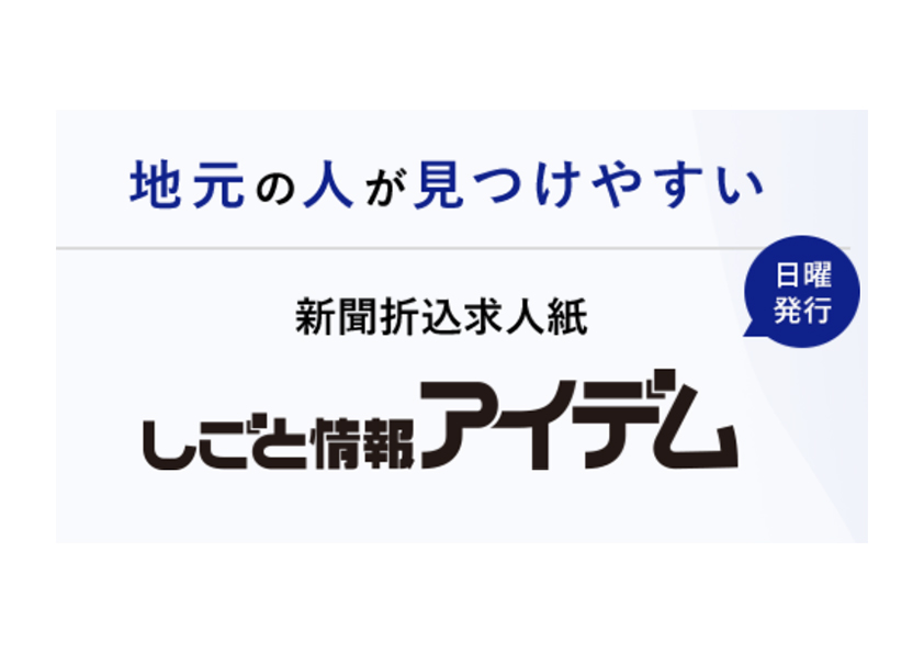 しごと情報アイデム