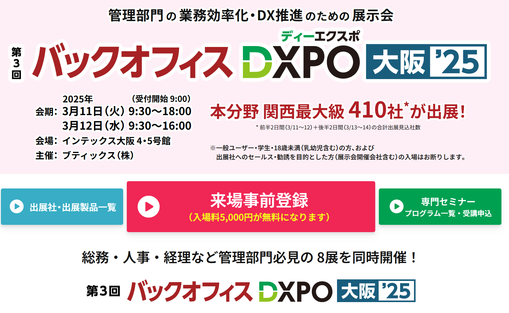 「バックオフィス DXPO 大阪’25」に2025年3月11日（火）～12日（水）出展