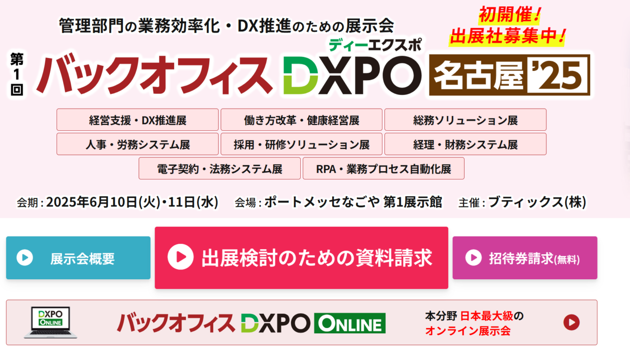 「バックオフィスDXPO 名古屋’25」に2025年6月10日(火)・11日(水) 出展