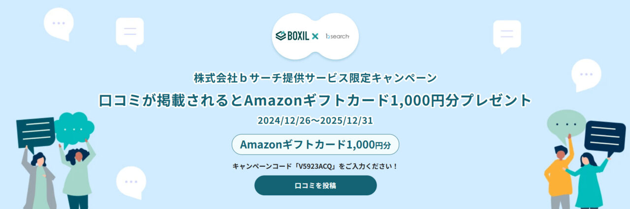 【もれなく全員】1,000円分のAmazonギフト券が当たる！口コミ投稿のお願い